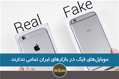 موبایل های فیک در بازار ایران تمامی ندارد